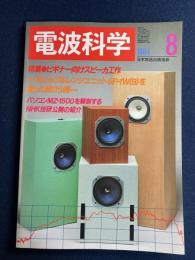 電波科学　1984-8　特集1＝ビギナー向けスピーカ工作