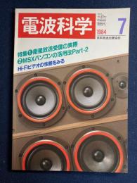 電波科学　1984-7　特集1＝衛星放送受信の実際