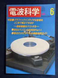 電波科学　1984-6　特集1＝グラフィックイコライザは音場をどこまで補正できるか