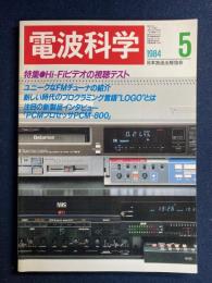 電波科学　1984-5　特集＝Hi-Fiビデオの視聴テスト
