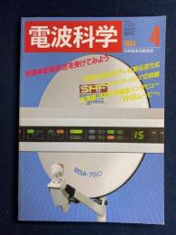 電波科学　1984-4　特集＝衛星放送を受けてみよう