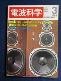 電波科学　1984-3　特集1＝ビギナー向けフロッピーディスクの活用法