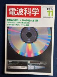 電波科学　1982-11　特集＝市販なったDAD紹介第1弾