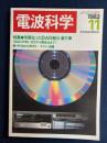 電波科学　1982-11　特集＝市販なったDAD紹介第1弾 (603)