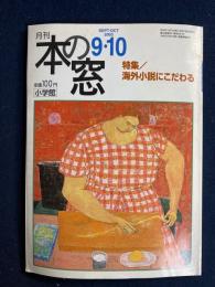 ほんの窓　2003-９・10　特集＝海外小説にこだわる