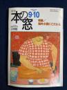ほんの窓　2003-９・10　特集＝海外小説にこだわる