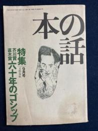 本の話　1995-9　特集＝芥川賞直木賞六十年のゴシップ
