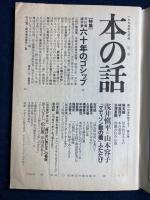 本の話　1995-9　特集＝芥川賞直木賞六十年のゴシップ
