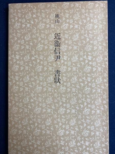 一得録 細川護貞 中央公論社 中国美術 書