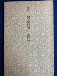 日本名跡叢刊　桃山　近衛信尹　書状