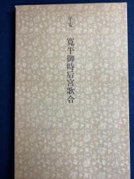 日本名跡叢刊　平安　寛平御時后宮歌合