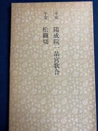 日本名跡叢刊　平安　陽成院一品宮歌合　松籟切