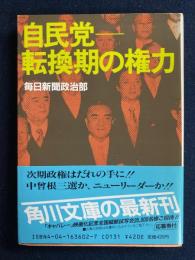 自民党-転換期の権力