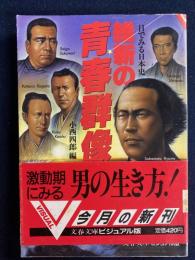 維新の青春群像 : 目でみる日本史