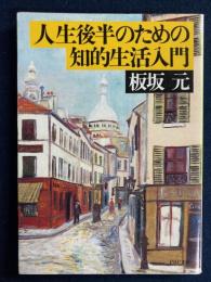 人生後半のための知的生活入門