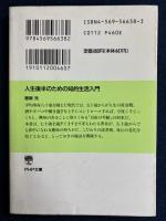 人生後半のための知的生活入門