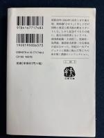 「夢の超特急」、走る! : 新幹線を作った男たち