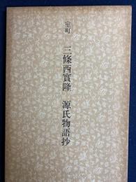 日本名跡叢刊　室町　三條西実隆　源氏物語抄