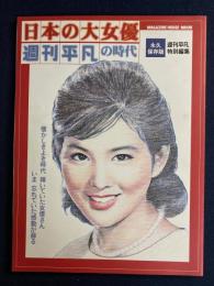 日本の大女優&週刊平凡の時代 : 永久保存版