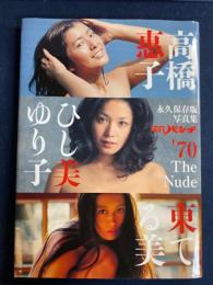 平凡パンチ'70 The Nude高橋惠子 ひし美ゆり子 東てる美 : 永久保存版写真集