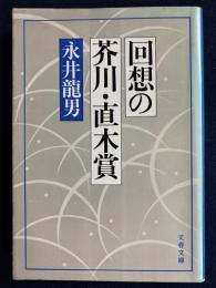 回想の芥川・直木賞