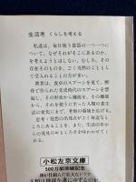 生活考 : くらしを考える