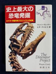 史上最大の恐竜発掘 : カナダ・中国共同プロジェクトの成果