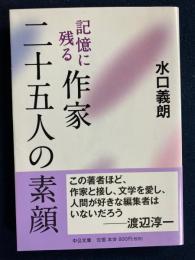 記憶に残る作家二十五人の素顔