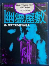 幽霊屋敷 : 絵と写真でみる西洋幽霊史