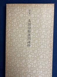 日本名跡叢刊　平安　太田切和漢朗詠集