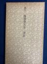 日本名跡叢刊　鎌倉　後深草天皇書状 52