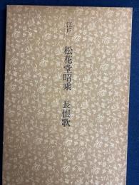 日本名跡叢刊　江戸　松花堂昭乗　長恨歌