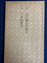 日本名跡叢刊　平安　近江御息所歌合　宇多院歌合