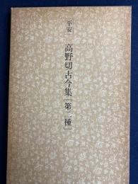 日本名跡叢刊　平安　高野切古今集「第二種」