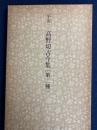 日本名跡叢刊　平安　高野切古今集「第二種」 28