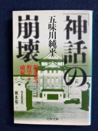 「神話」の崩壊 : 関東軍の野望と破綻