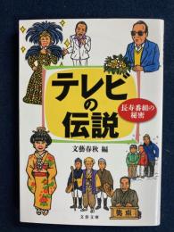 テレビの伝説