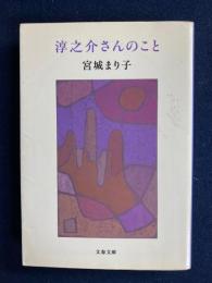 淳之介さんのこと