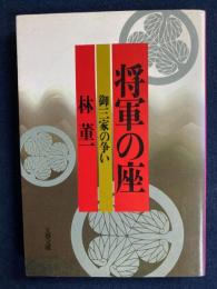 将軍の座 : 御三家の争い