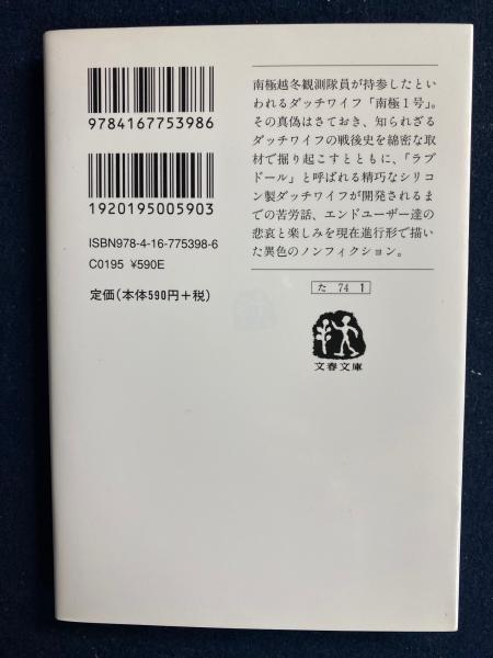 南極1号伝説 : ダッチワイフの戦後史(高月靖 著) / ほんやら堂