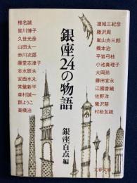 銀座24の物語