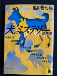 犬のミステリー傑作選