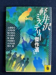 軽井沢ミステリー傑作選