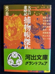 大江戸歳時記捕物帳傑作選