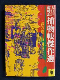 大江戸歳時記捕物帳傑作選