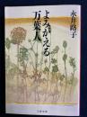 よみがえる万葉人 ＜文春文庫 万葉集＞