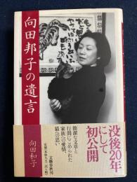 向田邦子の遺言