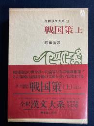 全釈漢文大系　戦国策　上