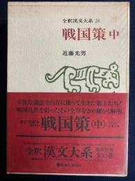 全釈漢文大系　戦国策　中