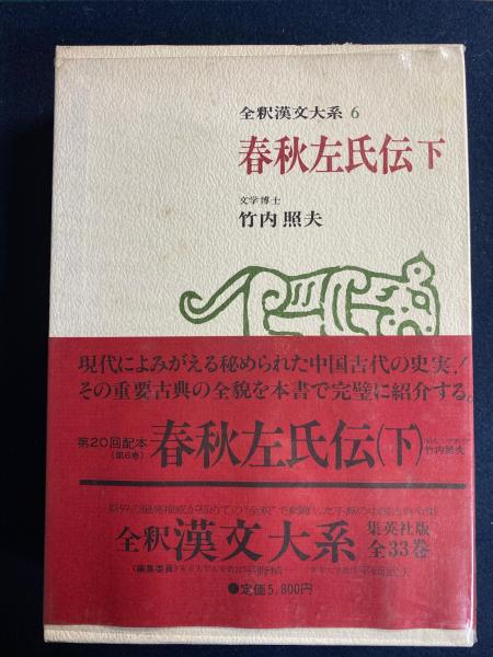 全釈漢文大系＜4～6＞ 春秋左氏伝上中下3冊